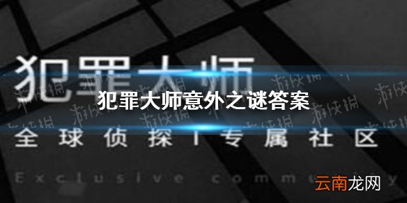 犯罪大师意外之谜答案 犯罪大师意外之谜答案是什么