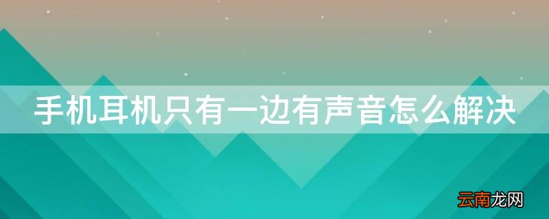 手机耳机只有一边有声音怎么解决