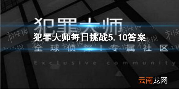 犯罪大师每日挑战5.10答案 Crimaster犯罪大师每日挑战2021.5.10答案