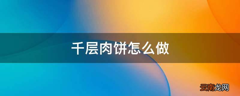 千层肉饼怎么做