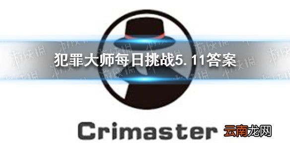 犯罪大师每日挑战5.11答案 犯罪大师每日挑战2021.5.11答案