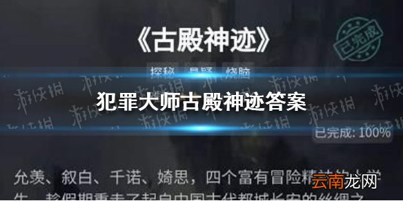 犯罪大师古殿神迹答案 犯罪大师古殿神迹答案是什么
