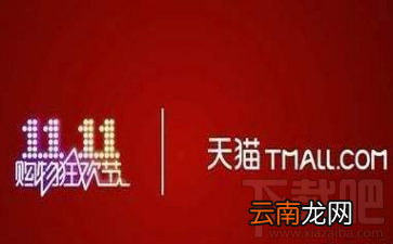 2017天猫双十一晚会是什么时候？2017天猫双十一晚会活动介绍