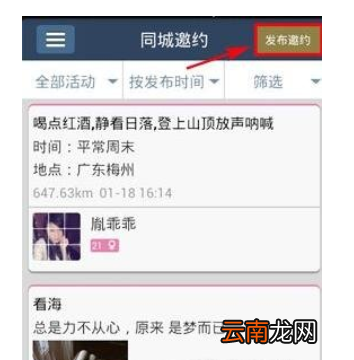 使用美丽约APP发布邀约操作过程