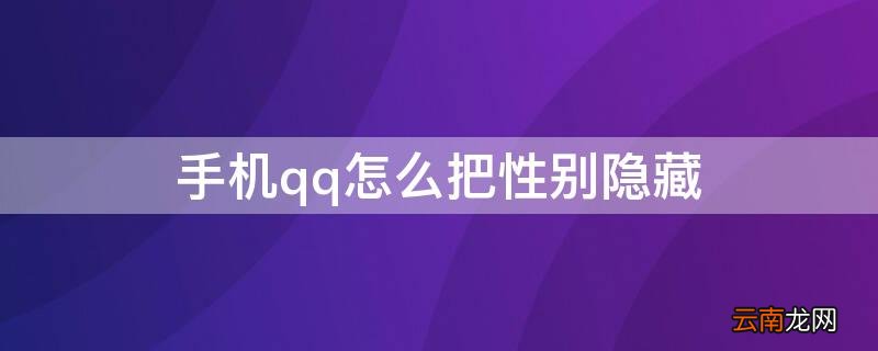 手机QQ怎么隐藏性别 手机qq怎么把性别隐藏