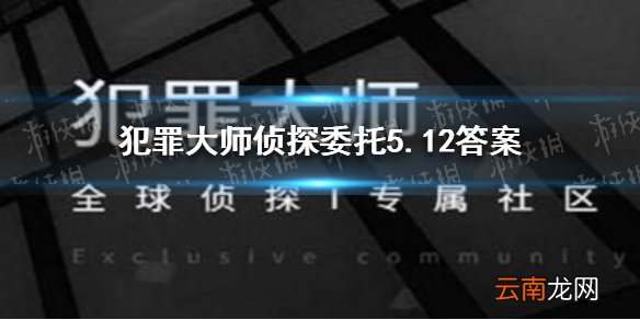 犯罪大师侦探委托5.12答案 犯罪大师侦探委托5.12答案是什么