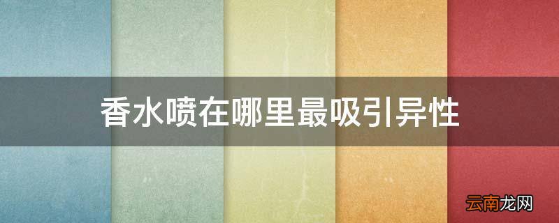 香水喷在哪里最吸引异性