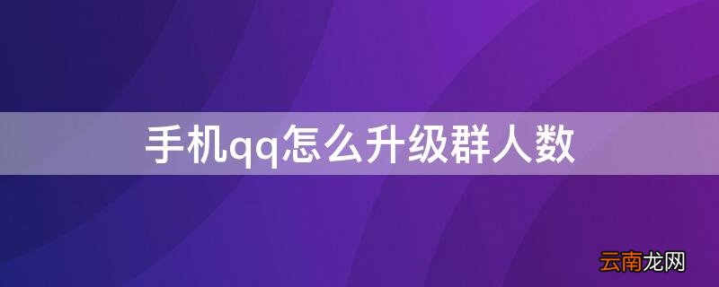手机qq怎么升级群人数 手机qq如何升级群人数