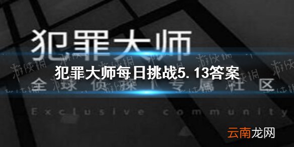 犯罪大师每日挑战5.13答案 犯罪大师每日挑战2021.5.13答案
