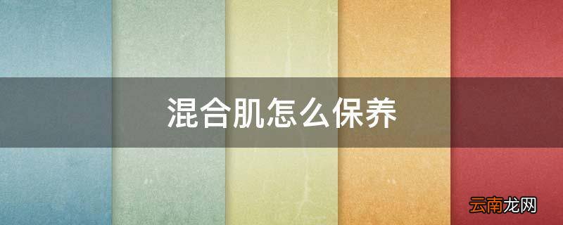 混合肌怎么保养