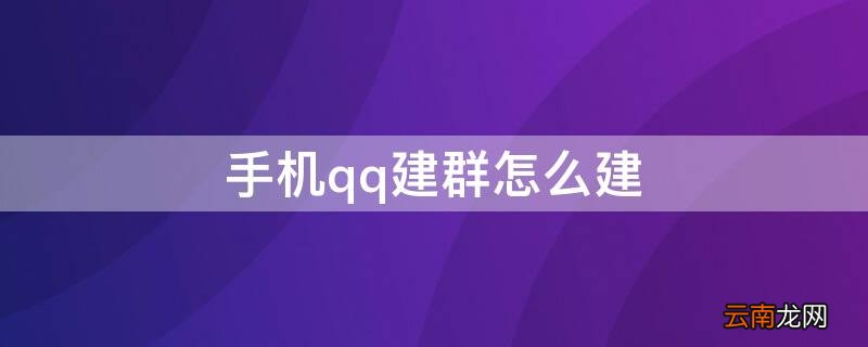 手机qq建群怎么建的 手机qq建群怎么建