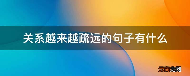 关系越来越疏远的句子有什么