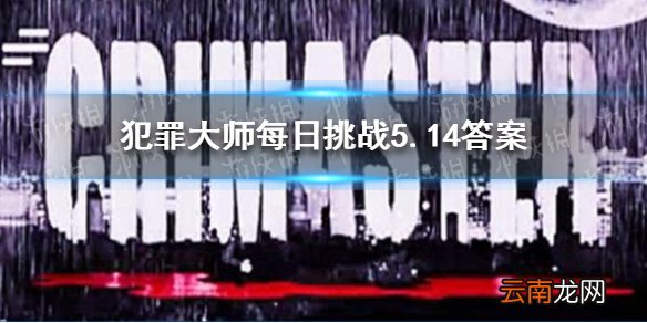 犯罪大师每日挑战5.14答案 Crimaster犯罪大师每日挑战2021.5.14答案