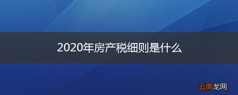 2020年房产税细则是什么
