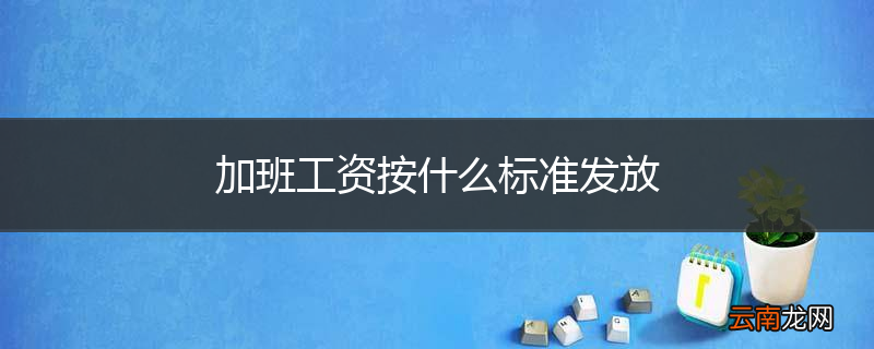 加班工资按什么标准发放