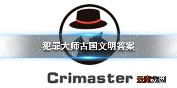犯罪大师古国文明答案 犯罪大师古国文明答案是什么