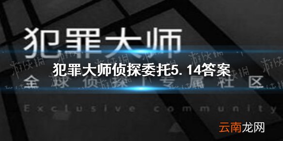 犯罪大师侦探委托5.14答案 Crimaster犯罪大师侦探委托5.14答案是什么