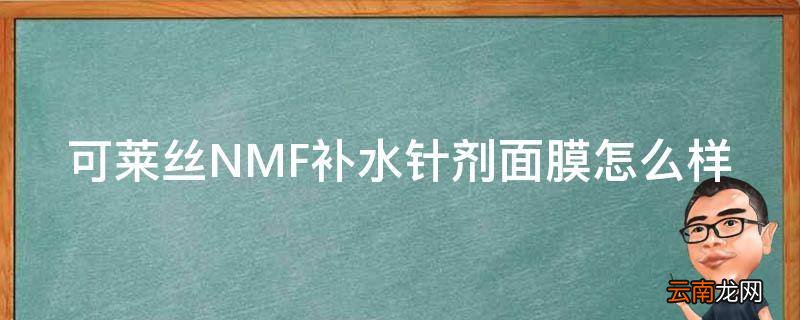 可莱丝NMF补水针剂面膜怎么样