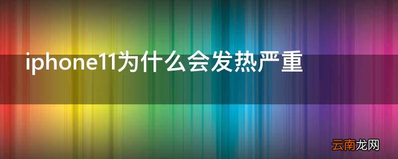 iphone11为什么会发热严重