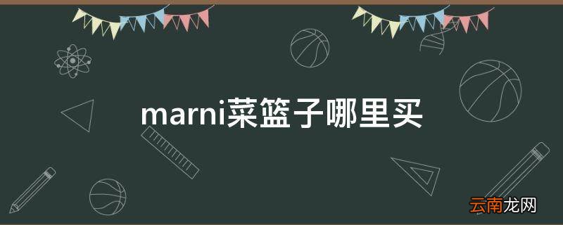 marni菜篮子哪里买