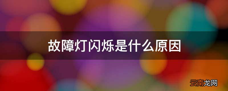 故障灯闪烁是什么原因
