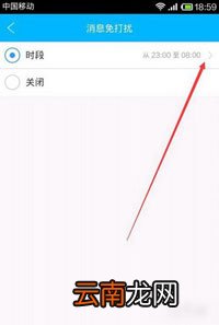 旺信设置消息免打扰时段具体操作流程
