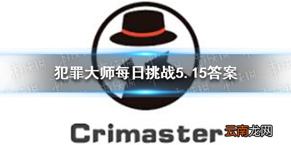 犯罪大师每日挑战5.15答案 犯罪大师每日挑战2021.5.15答案