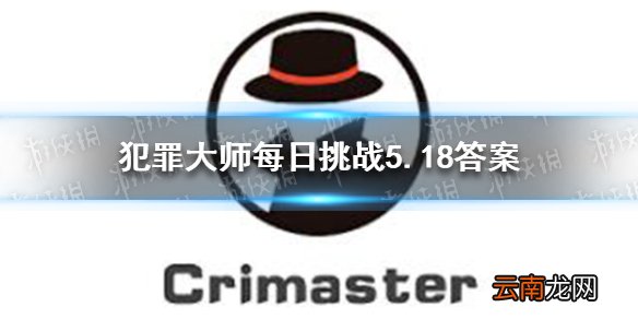 犯罪大师每日挑战5.18答案 犯罪大师每日挑战2021.5.18答案