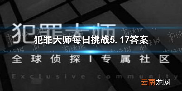 犯罪大师每日挑战5.17答案 犯罪大师每日挑战2021.5.17答案