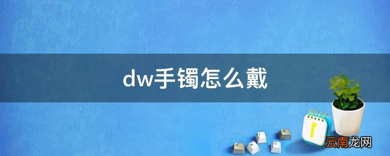 dw手镯怎么戴