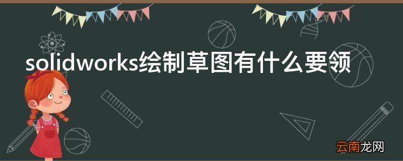 solidworks绘制草图有什么要领