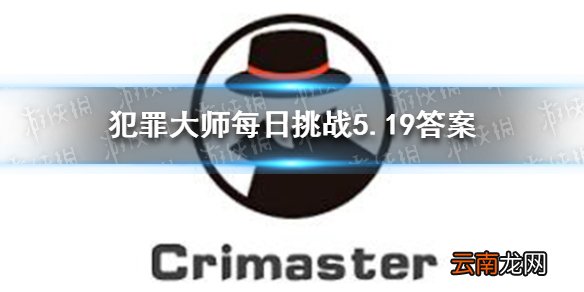 犯罪大师每日挑战5.19答案 犯罪大师每日挑战2021.5.19答案