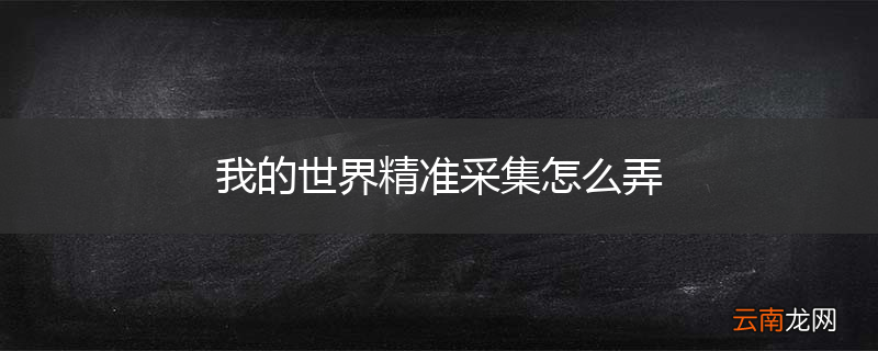 我的世界精准采集怎么弄