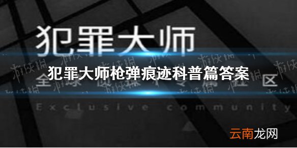 犯罪大师枪弹痕迹科普篇 犯罪大师枪弹痕迹科普篇答案