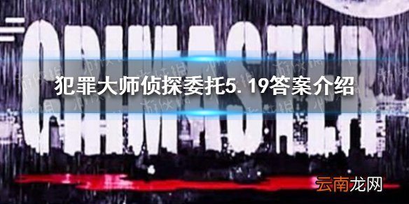犯罪大师侦探委托5.19答案 犯罪大师侦探委托5.19答案是什么