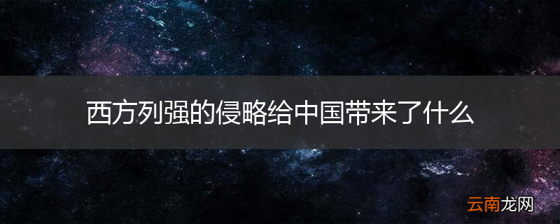 西方列强的侵略给中国带来了什么