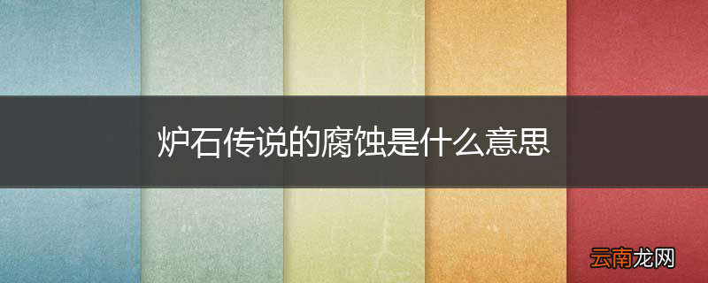 炉石传说的腐蚀是什么意思