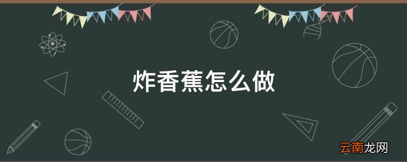 炸香蕉怎么做