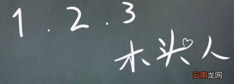 123木头人前面的人叫什么，23木头人前面的那个人叫什么