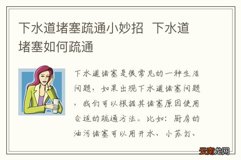 下水道堵塞疏通小妙招下水道堵塞如何疏通