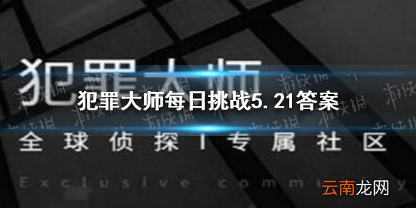 犯罪大师每日挑战5.21答案 犯罪大师每日挑战2021.5.21答案