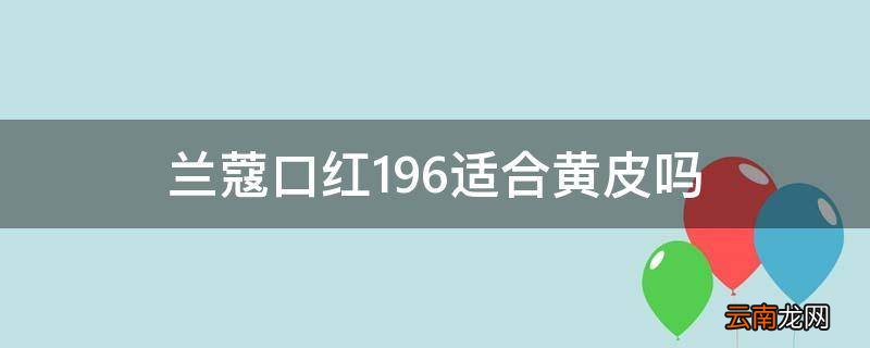 兰蔻口红196适合黄皮吗