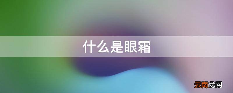 什么是眼霜