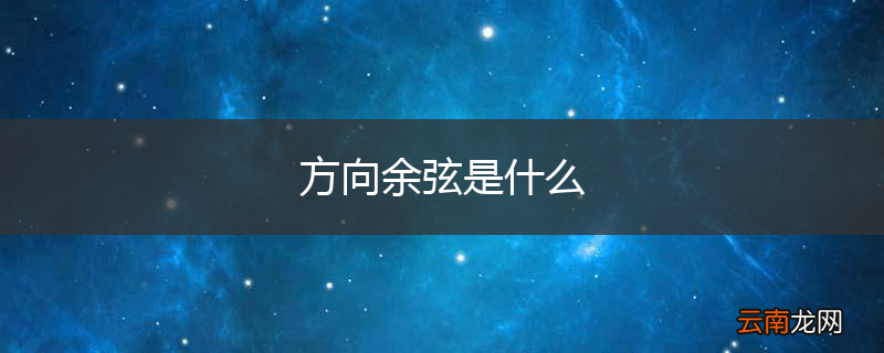 方向余弦是什么