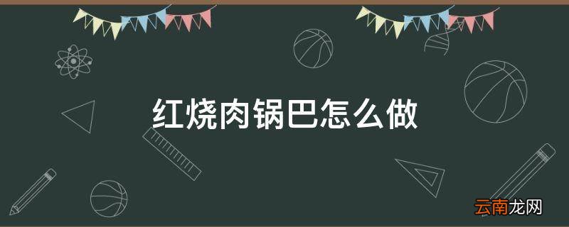 红烧肉锅巴怎么做