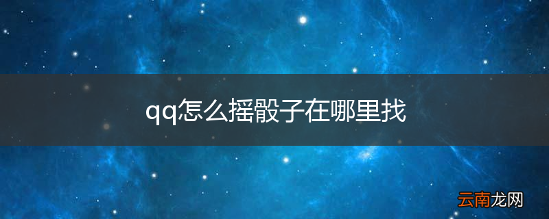 qq怎么摇骰子在哪里找