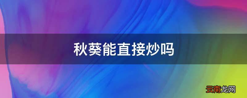 秋葵能直接炒吗