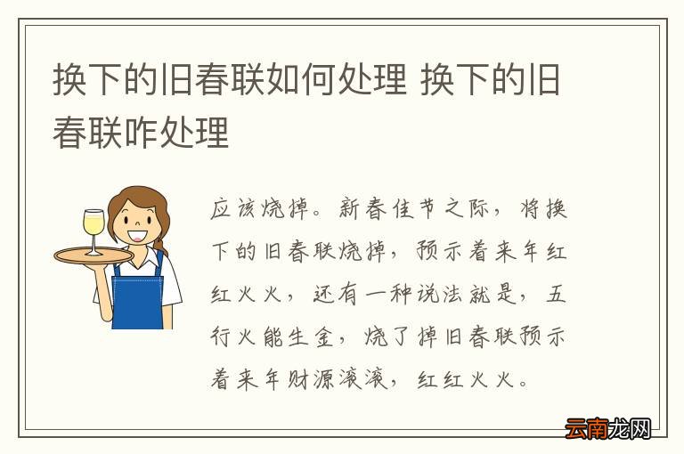 换下的旧春联如何处理 换下的旧春联咋处理