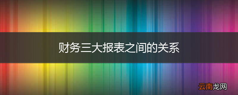 财务三大报表之间的关系