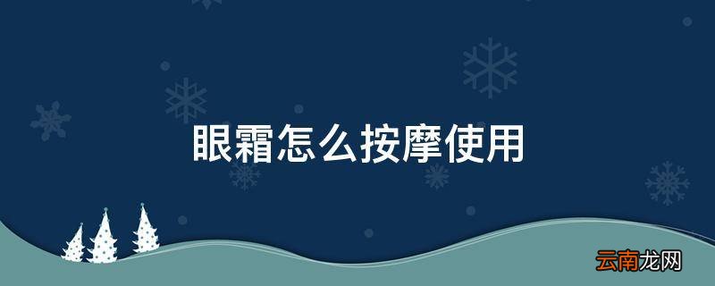眼霜怎么按摩使用